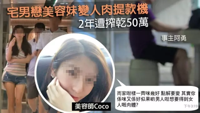 宅男戀美容妹變人肉提款機 2年遭搾乾50萬