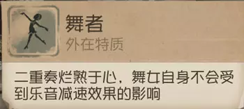 第五人格舞女到底強不強 舞者本色優缺明顯
