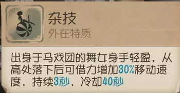 第五人格舞女到底強不強 舞者本色優缺明顯