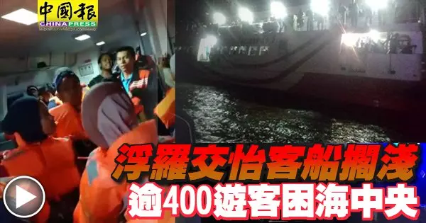 蘭卡威客船擱淺 逾400遊客困海中央
