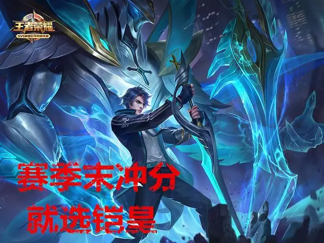 王者榮耀:賽末單排上分最佳選擇——鎧!三大理由,很穩