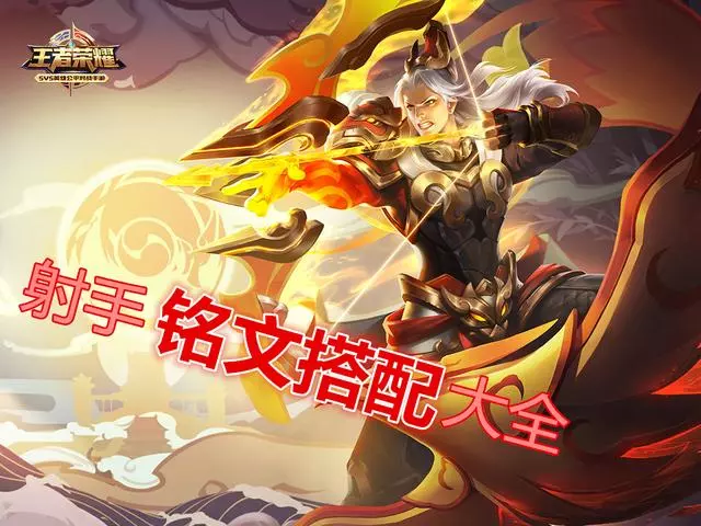 王者榮耀:全射手銘文推薦,百穿銘文百搭,紅月實用性高