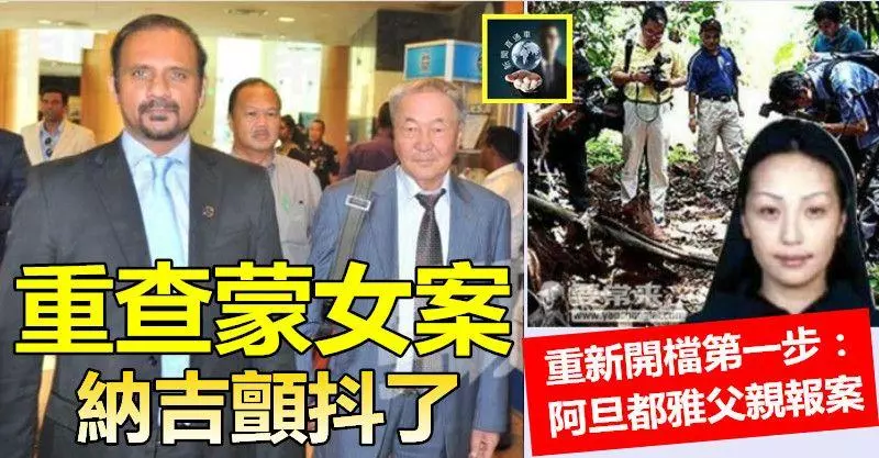重查蒙古女郎案,納吉在顫抖~~重新開檔第一步開始:阿旦都雅父親報案了