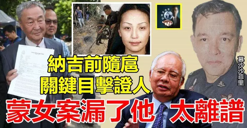 蒙女案漏了他,太離譜 !! 這傢伙是納吉前隨扈,關鍵目擊證人,竟然完全沒被傳召~~他一爆料,納吉就玩完了……