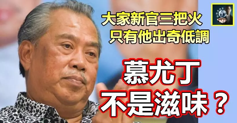 大家新官三把火,只有他出奇低調……慕尤丁不是滋味?