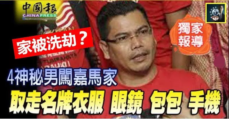 【家被洗劫?】4神秘男闖嘉馬家,取走名牌衣服、眼鏡、包包和手機~~嘉馬不敢現身,只有暗搥……