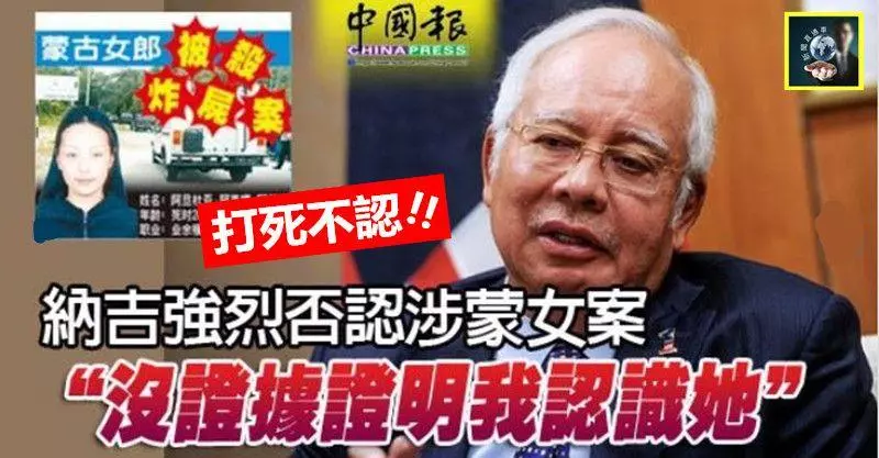 【打死不認】納吉強烈否認涉蒙女案 !! 「沒證據證明我認識她」