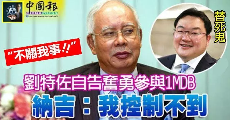 「劉特佐自告奮勇參與1MDB」 納吉:我控制不到~~(看吧,劉特佐要當替死鬼了,還不快快爆料自保~~)