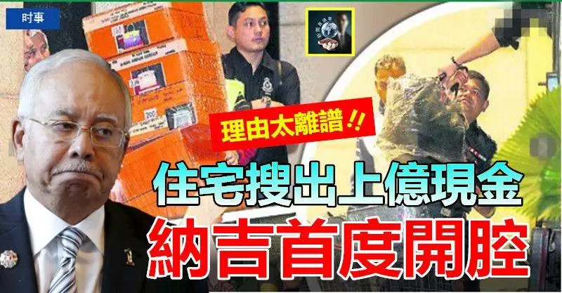 住宅搜出上億現金,納吉首度開腔 ~~他竟敢如此狡辯……全民聽了傻眼