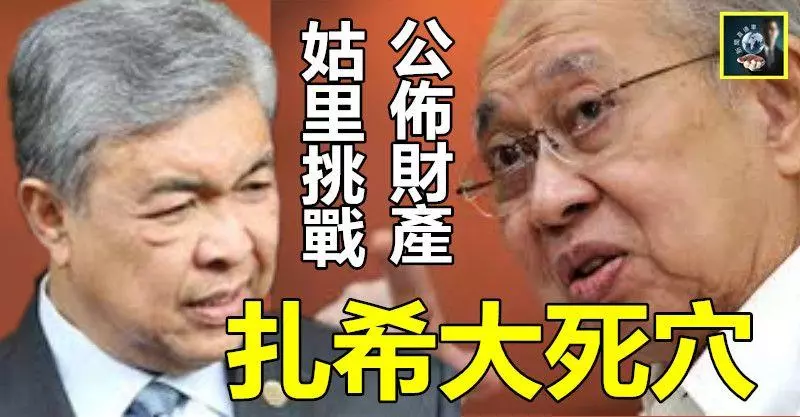 【巫統改選烽火】扎希大死穴 ~~ 東姑拉沙里挑戰黨選前公布財產,這一招見血封喉,扎希肯定裝襲作啞