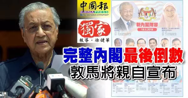 完整內閣最後倒數, 敦馬將親自宣布 ! 蔡添強,努魯依莎都不在內閣名單內 , 倪可敏或只能擔任副部長職 !