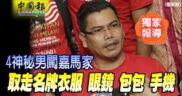嘉馬的家被洗劫?4神秘男闖嘉馬家 取走名牌衣服 眼鏡 包包 手機