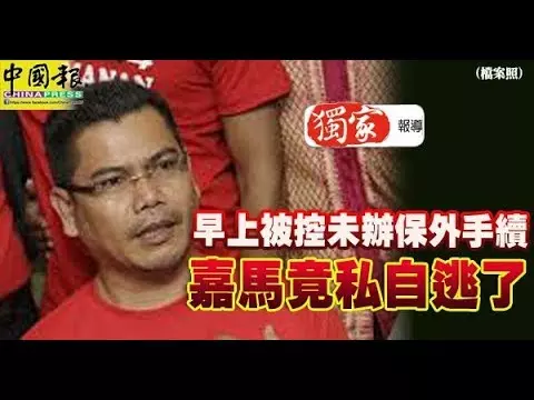 嘉瑪和其區部巫統領袖仍保持聯絡竟無人報警!隱瞞警方包庇通緝犯 他們是否有罪? - 世界大小事 | FUN01 創作分享
