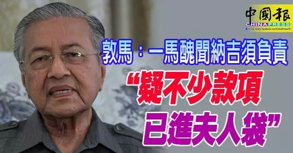 敦馬:一馬醜聞納吉須負責 「疑不少款項 已進夫人袋」