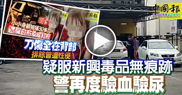 毒蟲殘殺4歲外甥女‧疑服新興毒品無痕跡 警再度驗血驗尿