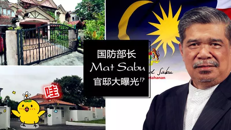 國防部長Mat Sabu的官邸大曝光!?