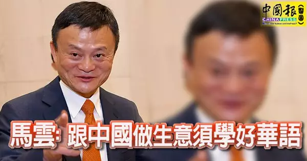 馬雲:跟中國做生意須學好華語