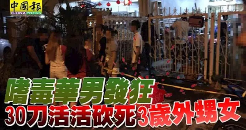 嗜毒華男發狂-30刀活活砍死3歲外甥女