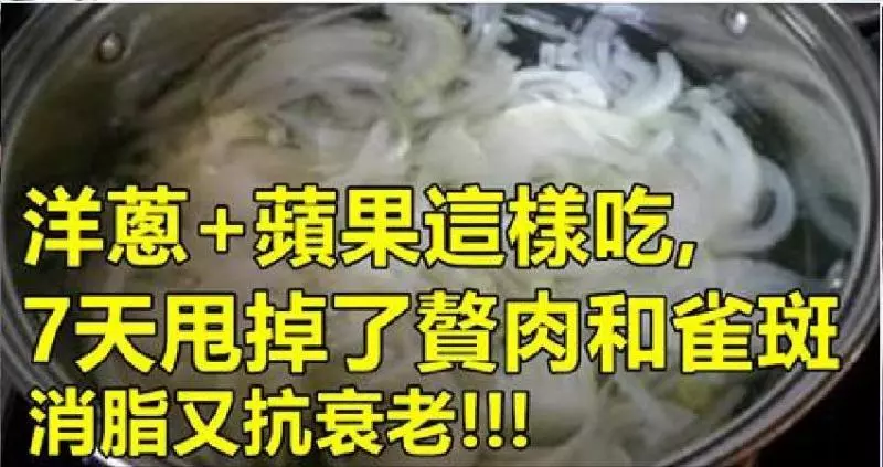 她把洋蔥和蘋果這樣吃,7天就甩掉了3年的贅肉和雀斑,對消脂和抗衰老有很好的效果!