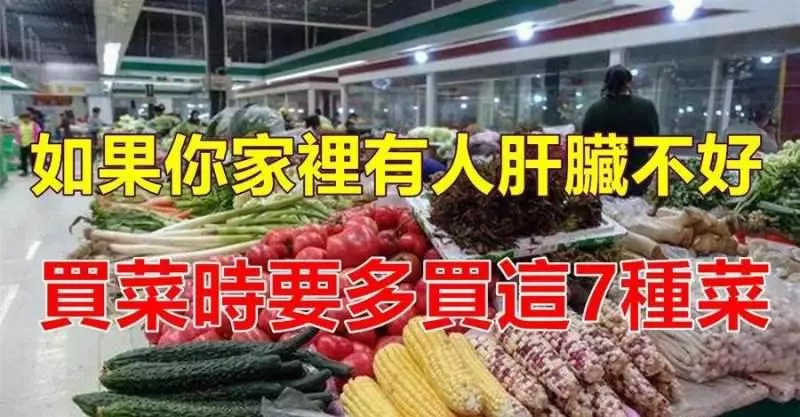 如果你家有人肝髒不好,買菜的時候注意要多買這7種,不僅效果好,還很便宜,不超10塊錢