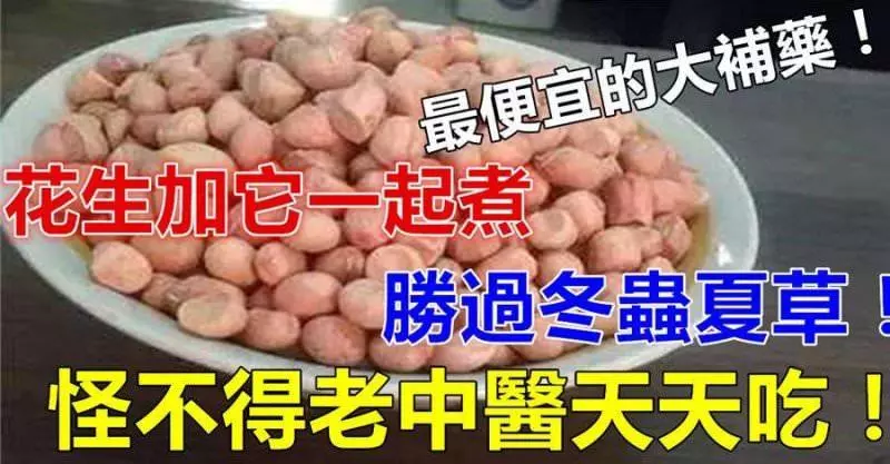 花生和它一起煮, 勝過冬蟲夏草, 難怪老中醫們天天吃!原來它才是最便宜的大補藥!
