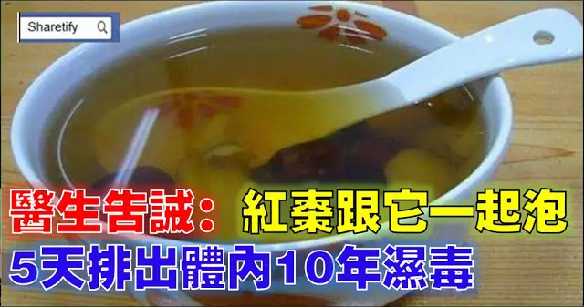 醫生告誡:紅棗跟它一起泡,5天逼出體內10年濕毒!夏天最見效!