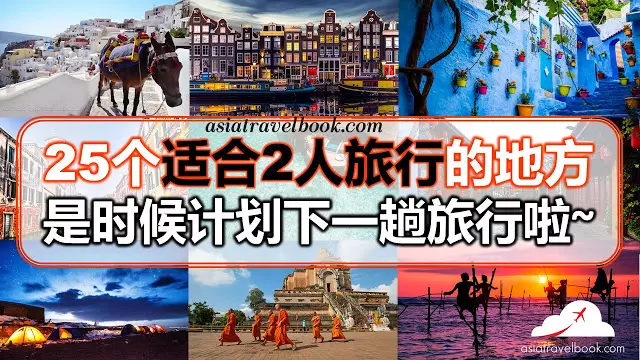25個適合2人旅行的地方,是時候計劃下一趟旅行啦~