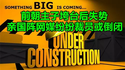 前朝主子垮台後失勢 ,親國陣網媒紛紛裁員或倒閉