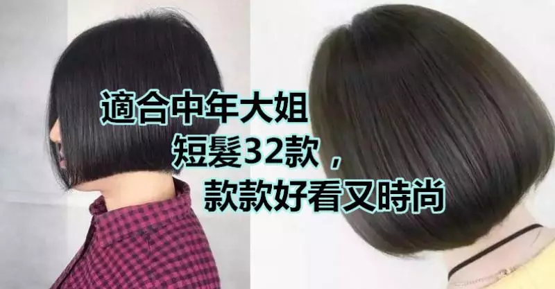 適合中年大姐的短髮32款,款款好看又時尚! - 正面能量站