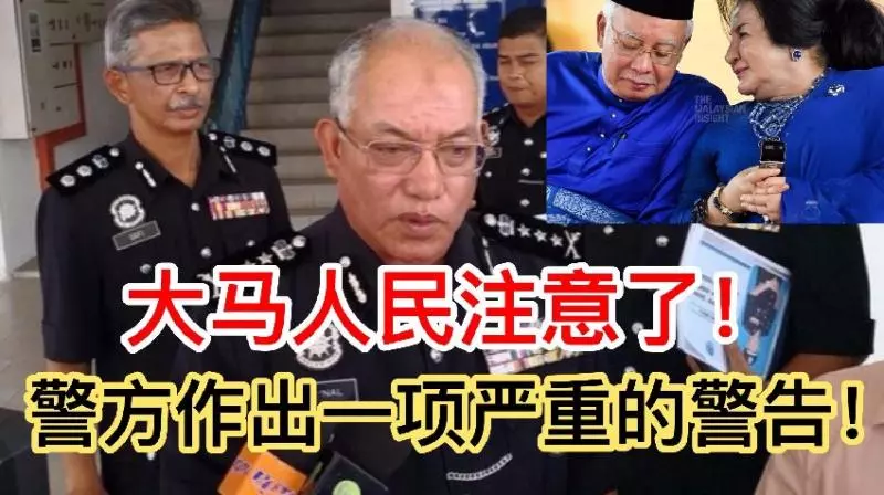 最新消息【警方做出嚴重的警告】大馬人民要注意了