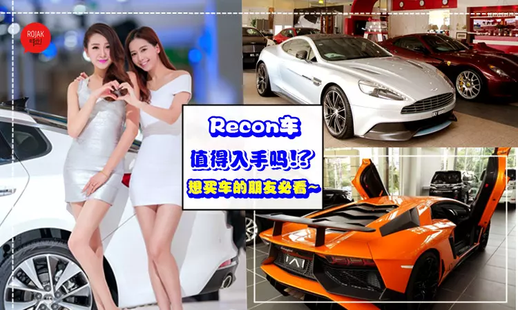 Recon車怎樣才值得買?教你4招選一輛划算又幾乎接近完美的車!原來買車時你可以這樣做~不要再傻傻被騙了