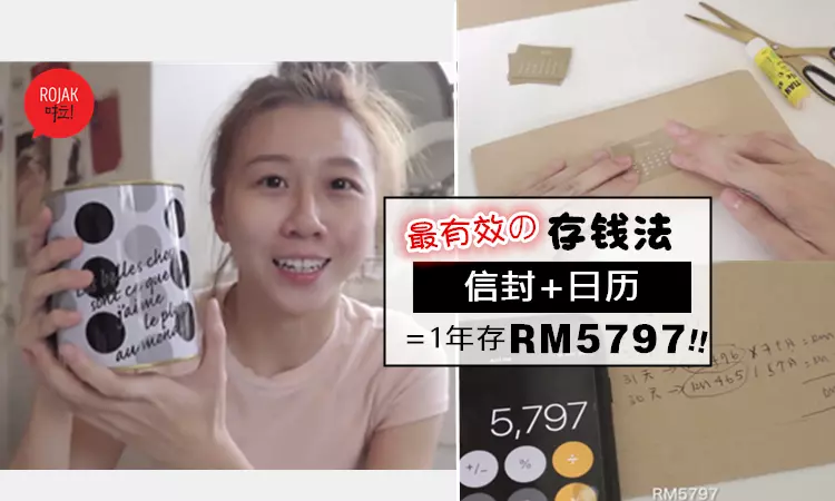超簡單! 大馬美女設計師教你「懶人存錢法」