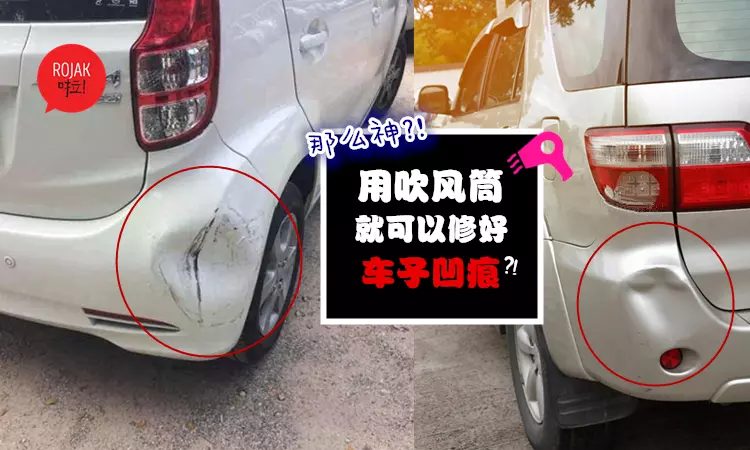 那麼神奇?! 車子被撞凹進去了怎麼辦? 只要有「吹風筒」就能搞定那麼「勁」!? (內附視頻)