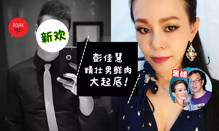 老牛吃嫩草!彭佳慧當街擁吻小16歲鮮肉大起底!跟老公離婚都是因為他?