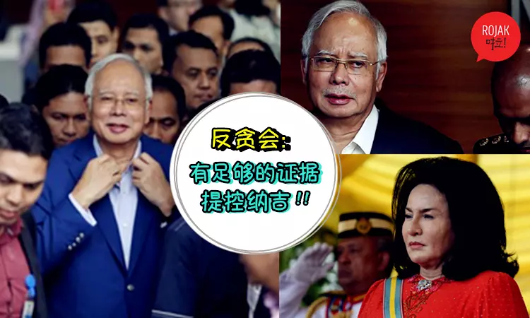 河馬逃過一劫!反貪會已經有足夠的證據提控「前首相納吉」!網民:可以洗屁股了!