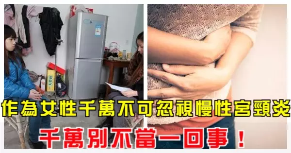 作為女性千萬不可忽視慢性宮頸炎,千萬別不當一回事!
