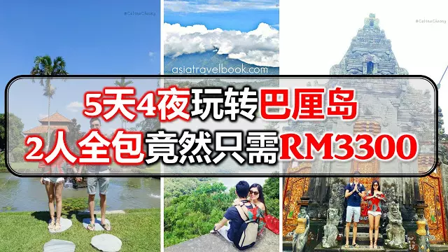 Asia Travel Book: 5天4夜玩轉巴厘島,2人全包竟然只需RM3300!