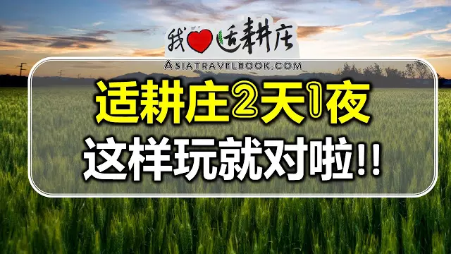 適耕莊2天1夜~這樣玩就對啦!