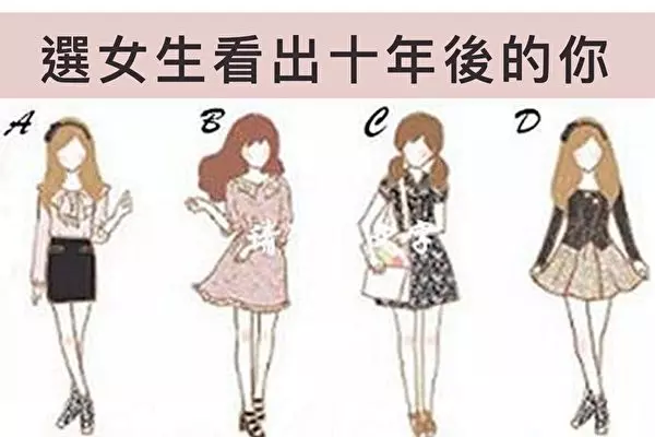 小測試:憑直覺選一個女生 測10年後你會過怎樣的生活?