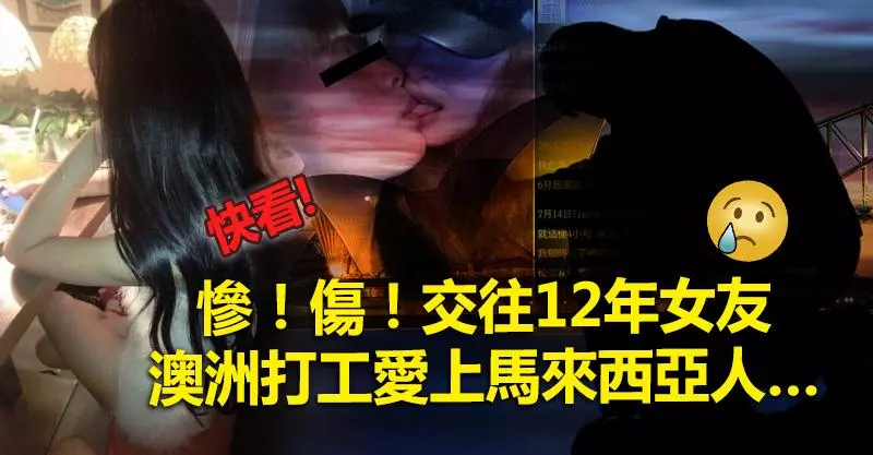 慘!傷!交往12年女友 澳洲打工愛上馬來西亞人…