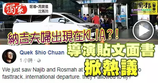 最新勁爆【納吉夫婦出現飛機場?】被導演拍下視頻想跑路?