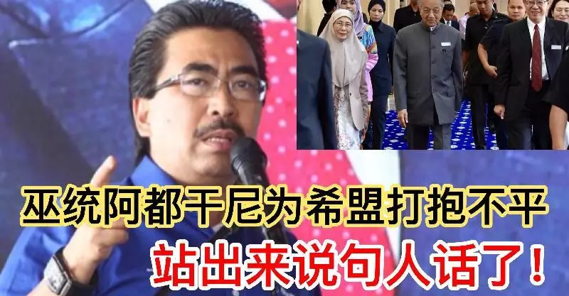 最新震撼【巫統阿都干尼為希盟站台說話】全場人都震驚了