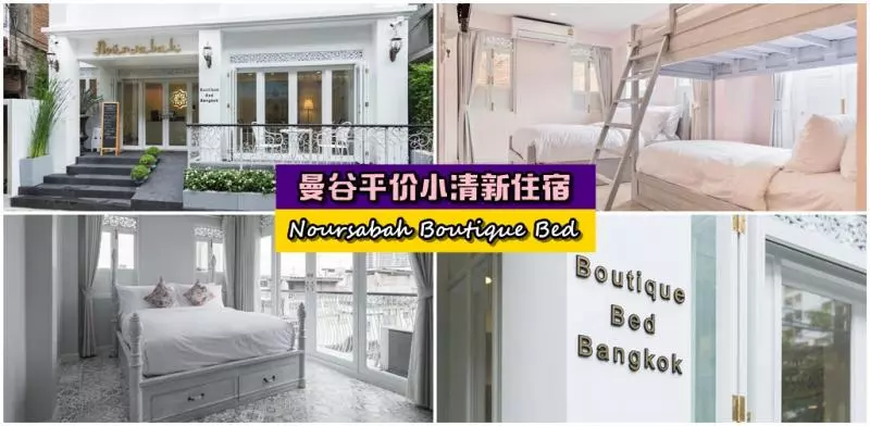 【泰好住】曼谷平價小清新住宿Noursabah Boutique Bed Bangkok,一晚最低只要RM160!