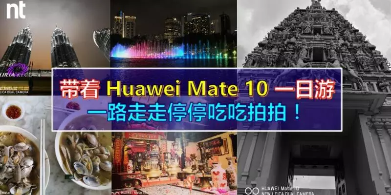 帶著 Huawei Mate 10 一日游 一路走走停停吃吃拍拍!