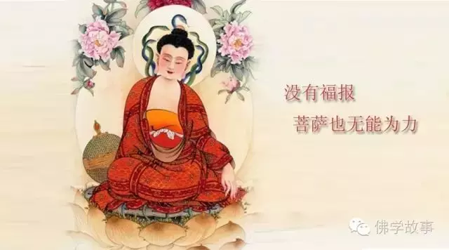 沒有福報 即使菩薩都給你 你也拿不到……