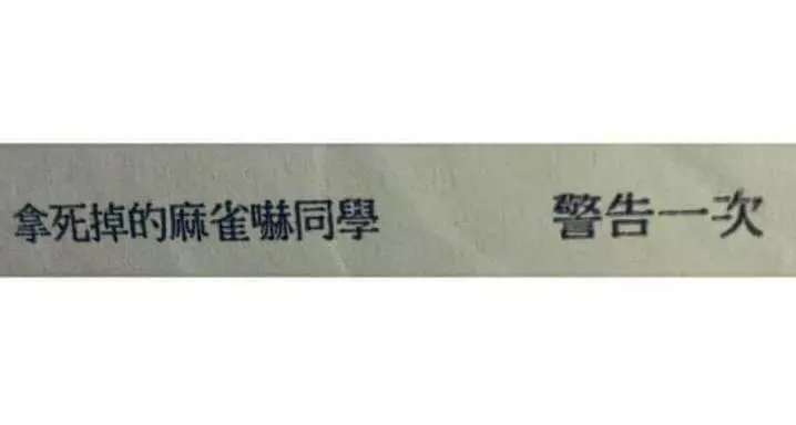 網友分享各種「廢到笑」的記過理由 上課吃高麗菜、取消老師禿頭⋯