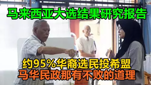 馬來西亞大選結果研究報告:約95%華裔選民投希盟,馬華民政那有不敗的道理