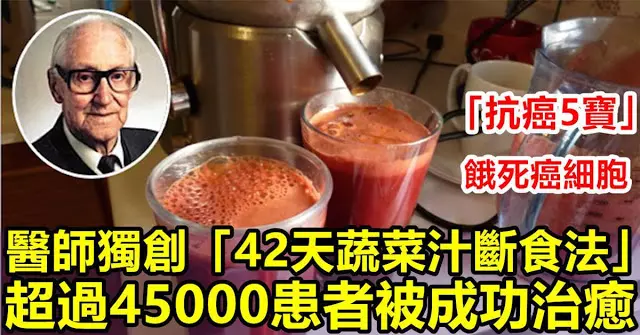 醫師獨創「42天蔬菜汁斷食法」,超過45000患者被成功治癒!「抗癌5寶」餓死癌細胞! - 正面能量站