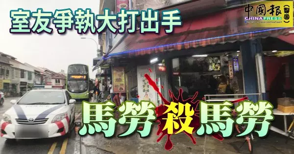 室友爭執大打出手 馬勞殺馬勞