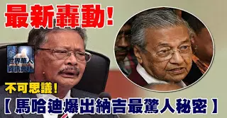 最新轟動【馬哈迪爆出納吉驚人秘密】不可思議